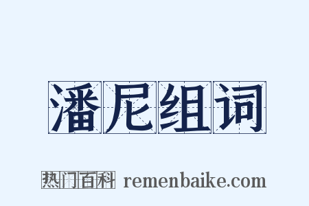 潘尼组词是什么意思的图片